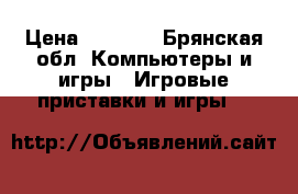 Xbox 360 500gb › Цена ­ 4 000 - Брянская обл. Компьютеры и игры » Игровые приставки и игры   